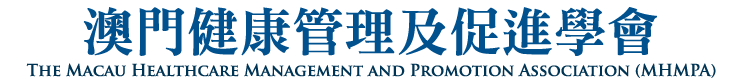 澳門健康管理及促進學會 The Macau Healthcare Management and Promotion Association (MHMPA)